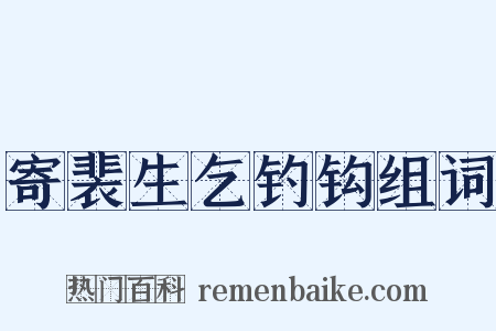 寄裴生乞钓钩组词是什么意思的图片